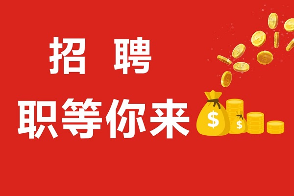 萬里挑一,職等你來!